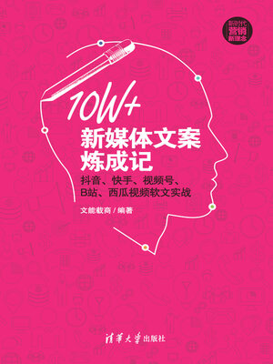 cover image of 10W+新媒体文案炼成记